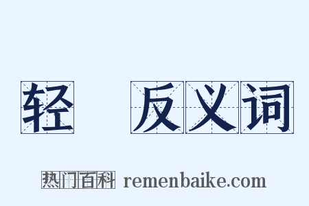 轻褣反义词是什么意思的图片